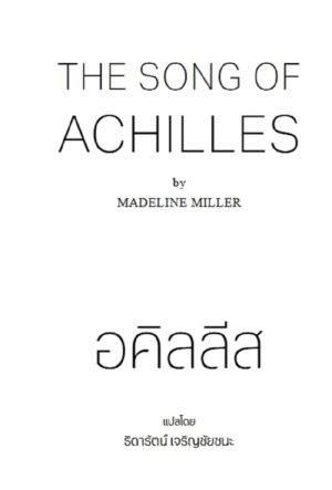 Pre-order อคิลลีส The Song of Achilles / Madeline Miller / ธิดารัตน์ เจริญชัยชนะ / Bookscape