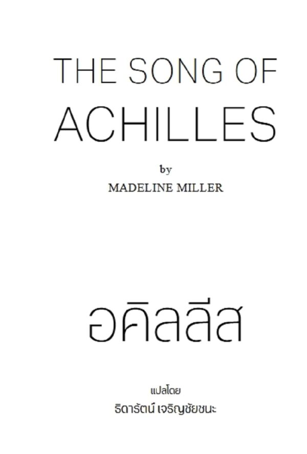 Pre-order อคิลลีส The Song of Achilles / Madeline Miller / ธิดารัตน์ เจริญชัยชนะ / Bookscape