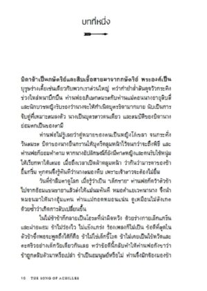 Pre-order อคิลลีส The Song of Achilles / Madeline Miller / ธิดารัตน์ เจริญชัยชนะ / Bookscape