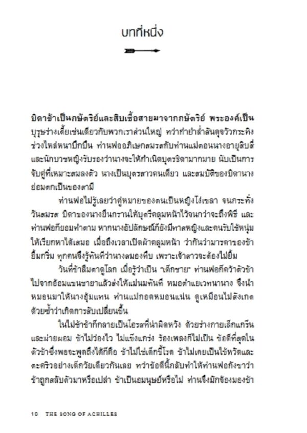 Pre-order อคิลลีส The Song of Achilles / Madeline Miller / ธิดารัตน์ เจริญชัยชนะ / Bookscape