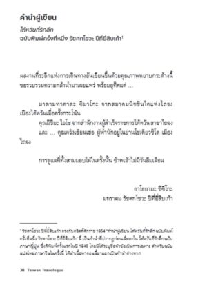 Pre-order ไต้หวันที่รักลึก Taiwan Travelogue / Yáng Shuāng-zǐ / ประเทืองพร วิรัชโภคี แปล / พรกมล ชินประสาทศักดิ์ บรรณาธิการภาษาจีน / Bookscape