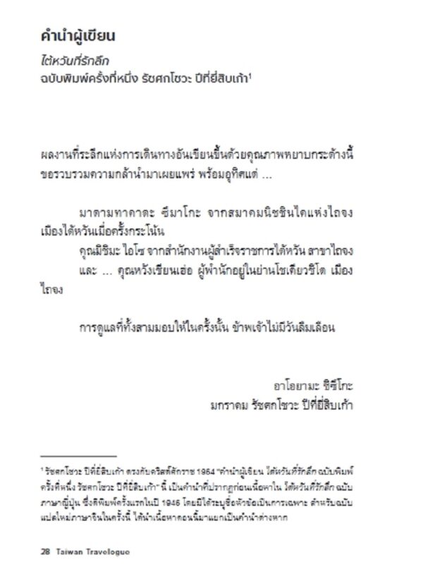 Pre-order ไต้หวันที่รักลึก Taiwan Travelogue / Yáng Shuāng-zǐ / ประเทืองพร วิรัชโภคี แปล / พรกมล ชินประสาทศักดิ์ บรรณาธิการภาษาจีน / Bookscape