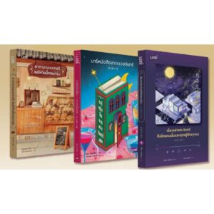 3900010032947-01.jpg แพ็ครวมหนังสือ 3 เล่ม เรื่องเล่าพระจันทร์ถึงใครคนนั้น บาร์หนังสือจากดวงจันทร์ อากานานะเบเกอรี / LUMi