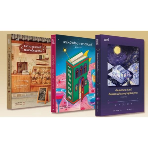 3900010032947-01.jpg แพ็ครวมหนังสือ 3 เล่ม เรื่องเล่าพระจันทร์ถึงใครคนนั้น บาร์หนังสือจากดวงจันทร์ อากานานะเบเกอรี / LUMi