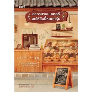 3900010032947-02.jpg แพ็ครวมหนังสือ 3 เล่ม เรื่องเล่าพระจันทร์ถึงใครคนนั้น บาร์หนังสือจากดวงจันทร์ อากานานะเบเกอรี / LUMi