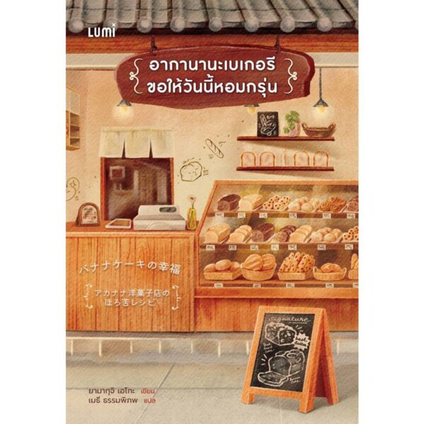 3900010032947-02.jpg แพ็ครวมหนังสือ 3 เล่ม เรื่องเล่าพระจันทร์ถึงใครคนนั้น บาร์หนังสือจากดวงจันทร์ อากานานะเบเกอรี / LUMi