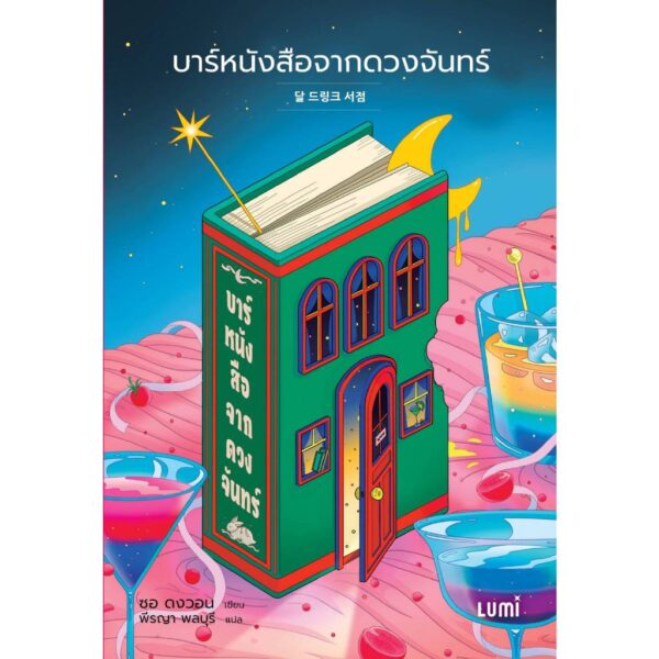 3900010032947-04.jpg แพ็ครวมหนังสือ 3 เล่ม เรื่องเล่าพระจันทร์ถึงใครคนนั้น บาร์หนังสือจากดวงจันทร์ อากานานะเบเกอรี / LUMi