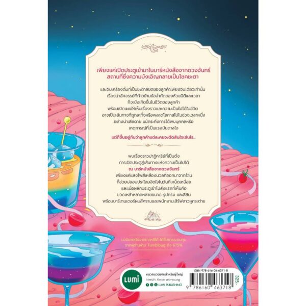 3900010032947-05.jpg แพ็ครวมหนังสือ 3 เล่ม เรื่องเล่าพระจันทร์ถึงใครคนนั้น บาร์หนังสือจากดวงจันทร์ อากานานะเบเกอรี / LUMi