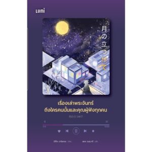 3900010032947-06.jpg แพ็ครวมหนังสือ 3 เล่ม เรื่องเล่าพระจันทร์ถึงใครคนนั้น บาร์หนังสือจากดวงจันทร์ อากานานะเบเกอรี / LUMi