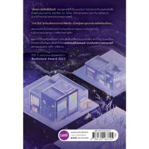3900010032947-07.jpg แพ็ครวมหนังสือ 3 เล่ม เรื่องเล่าพระจันทร์ถึงใครคนนั้น บาร์หนังสือจากดวงจันทร์ อากานานะเบเกอรี / LUMi