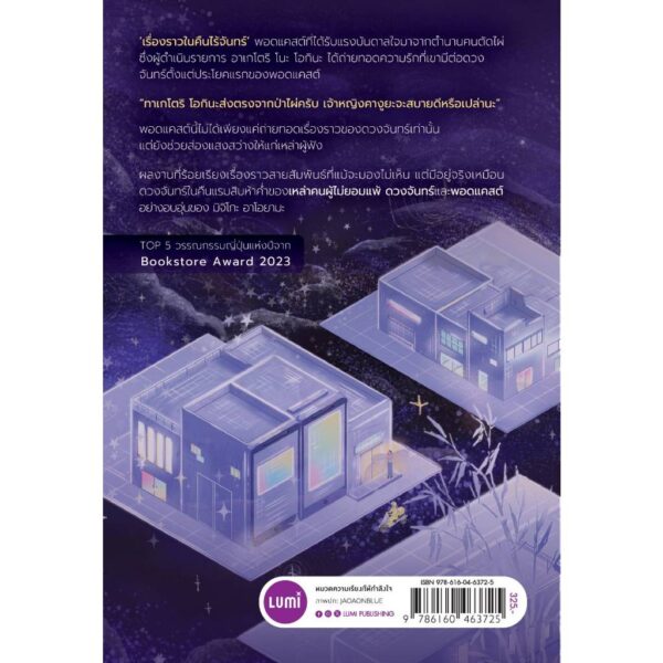 3900010032947-07.jpg แพ็ครวมหนังสือ 3 เล่ม เรื่องเล่าพระจันทร์ถึงใครคนนั้น บาร์หนังสือจากดวงจันทร์ อากานานะเบเกอรี / LUMi