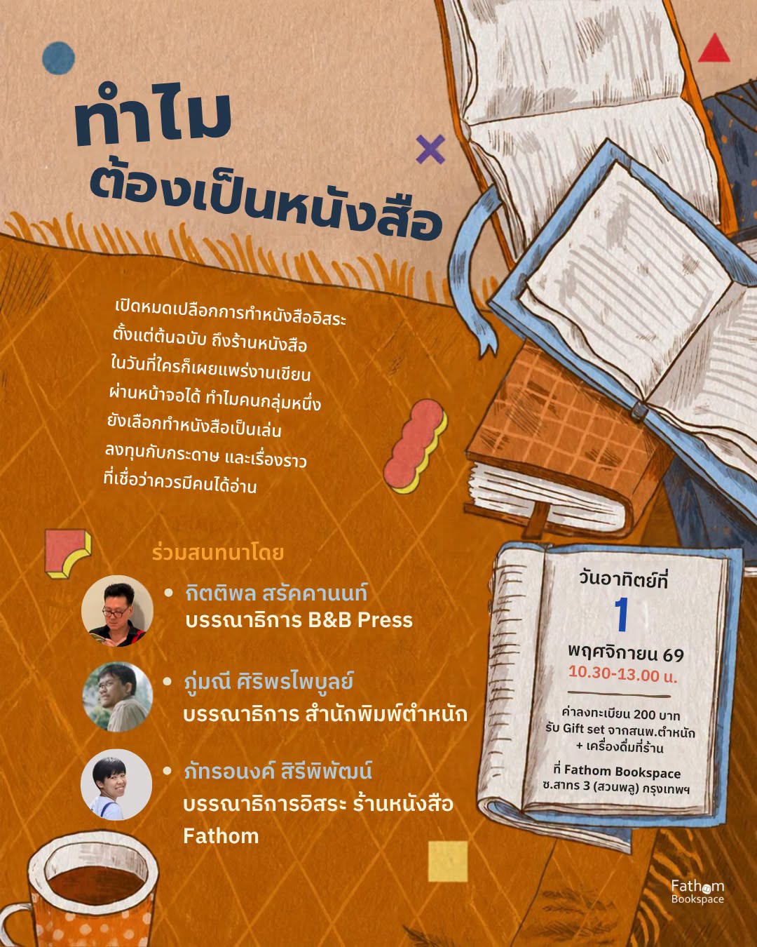 เปิดวงสนทนา ‘ทำไมต้องเป็นหนังสือ’