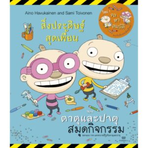 สมุดกิจกรรม สิ่งประดิษฐ์สุดเพี้ยน ของตาตุและปาตุ / Aino Havukainen and Sami Toivonen