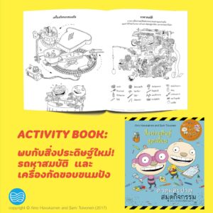สมุดกิจกรรม สิ่งประดิษฐ์สุดเพี้ยน ของตาตุและปาตุ / Aino Havukainen and Sami Toivonen