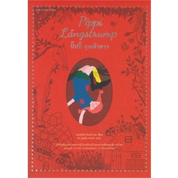 ปิ๊ปปี้ Box set 3 เล่ม วรรณกรรมเยาวชนจากสวีเดน Pippi Långstrump / แอสตริด ลินด์เกรน
