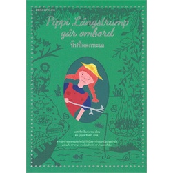 ปิ๊ปปี้ Box set 3 เล่ม วรรณกรรมเยาวชนจากสวีเดน Pippi Långstrump / แอสตริด ลินด์เกรน
