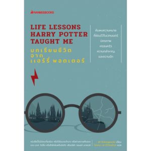 9786160441518-01.jpg บทเรียนชีวิตจากแฮร์รี่ พอตเตอร์ / Life Lessons Harry Potter Taught Me / Jill Kolongowski / โสภณา เชาว์วิวัฒน์กุล แปล / นานมีบุ๊คส์