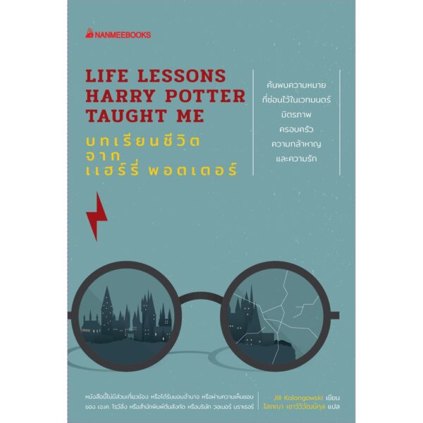 บทเรียนชีวิตจากแฮร์รี่ พอตเตอร์ / Life Lessons Harry Potter Taught Me / Jill Kolongowski / โสภณา เชาว์วิวัฒน์กุล แปล / นานมีบุ๊คส์