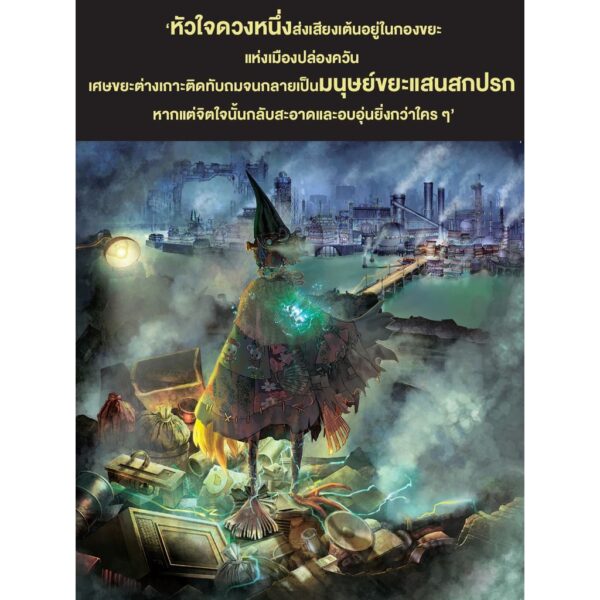 9786160451449-02.jpg ปูเปลล์ มนุษย์ขยะแห่งเมืองปล่องควัน えんとつ町のプペル / Nishino Akihiro