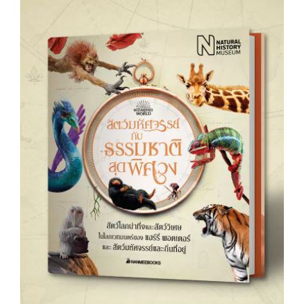 9786160452002-01.jpg สัตว์มหัศจรรย์กับธรรมชาติสุดพิศวง (ปกแข็ง) / Natural History Museum