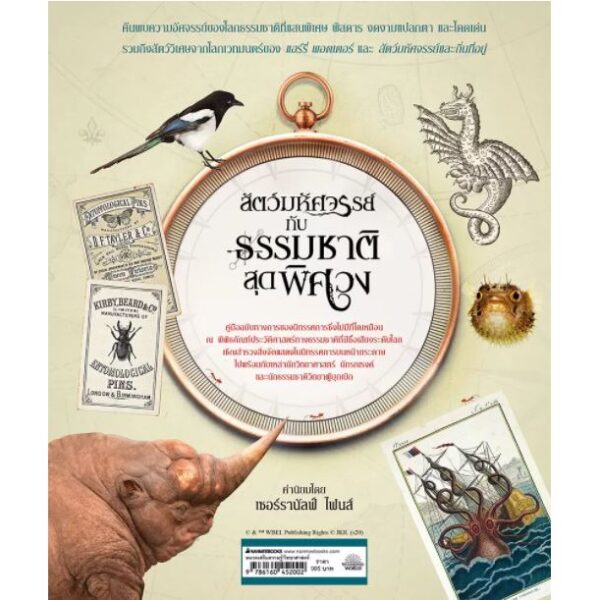 9786160452002-02.jpg สัตว์มหัศจรรย์กับธรรมชาติสุดพิศวง (ปกแข็ง) / Natural History Museum