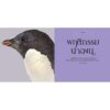 9786160452002-04.jpg สัตว์มหัศจรรย์กับธรรมชาติสุดพิศวง (ปกแข็ง) / Natural History Museum