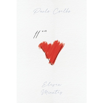 11 นาที Eleven Minutes ฉบับพิมพ์ครั้งที่ 6 / Paulo Coelho