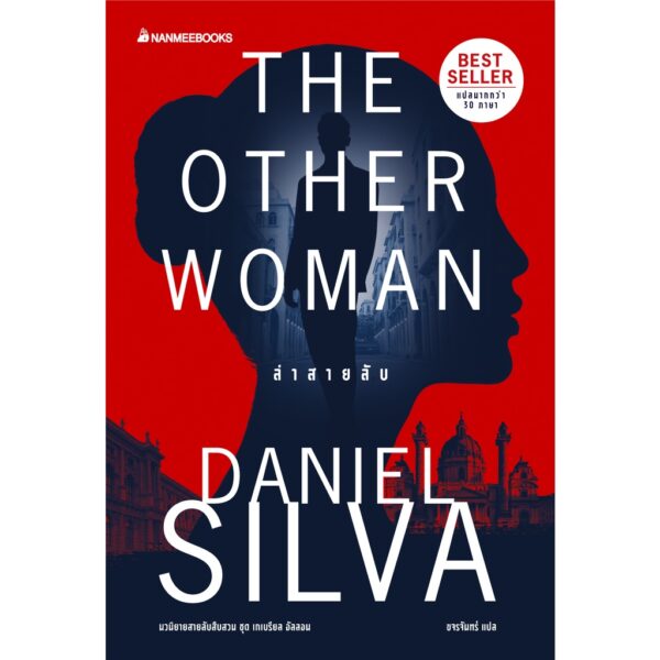 ล่าสายลับThe Other Woman / Daniel Silva