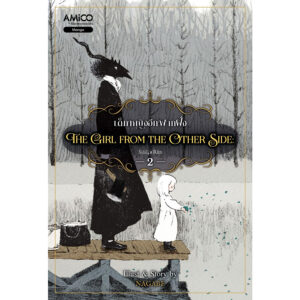 9786160460489-01.jpg (เล่ม 2) The Girl from the Other Side เด็กหญิงอีกฟากฝั่ง 2 / Nagabe / AMICO
