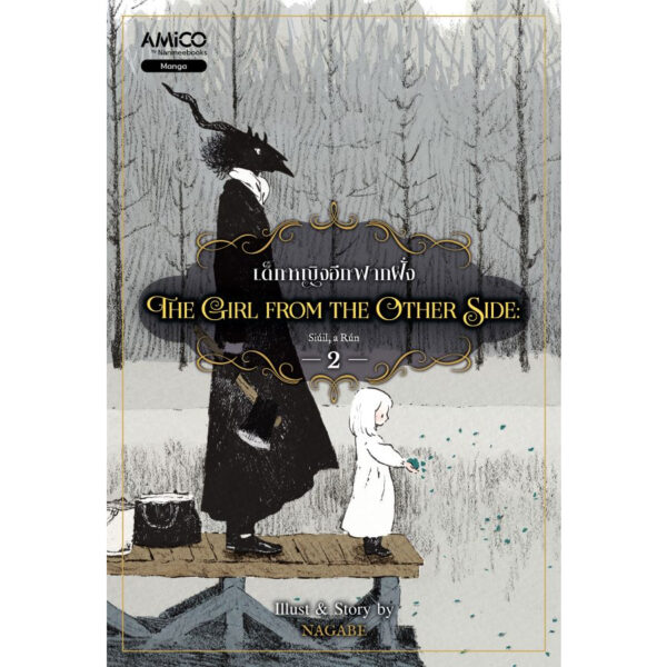 9786160460489-01.jpg (เล่ม 2) The Girl from the Other Side เด็กหญิงอีกฟากฝั่ง 2 / Nagabe / AMICO