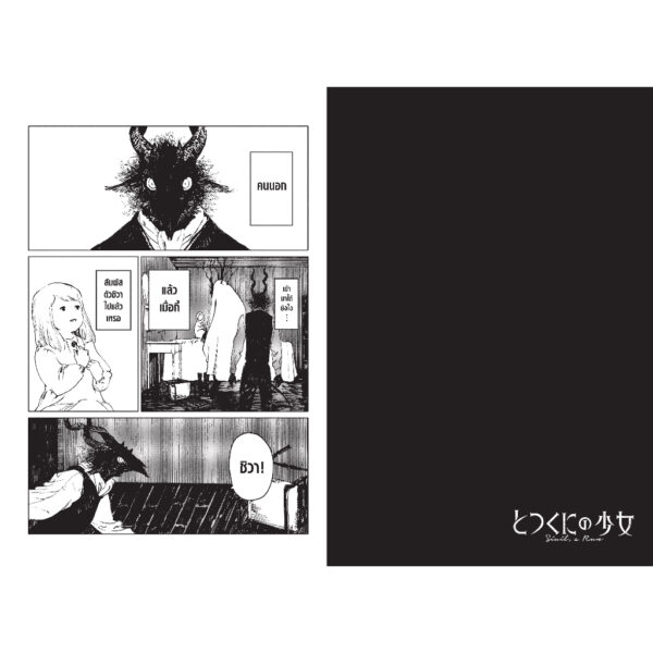9786160460489-04.jpg (เล่ม 2) The Girl from the Other Side เด็กหญิงอีกฟากฝั่ง 2 / Nagabe / AMICO