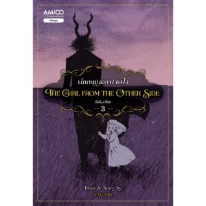 (เล่ม 3) The Girl from the Other Side เด็กหญิงอีกฟากฝั่ง 3 / Nagabe / AMICO