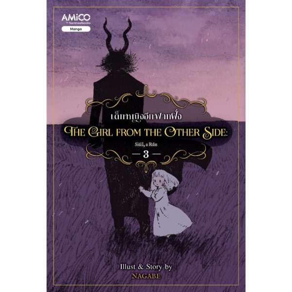 9786160460496-01.jpg (เล่ม 3) The Girl from the Other Side เด็กหญิงอีกฟากฝั่ง 3 / Nagabe / AMICO