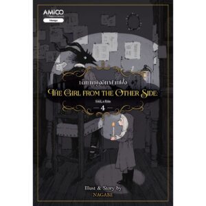 (เล่ม 4) The Girl from the Other Side เด็กหญิงอีกฟากฝั่ง 4 / Nagabe / AMICO
