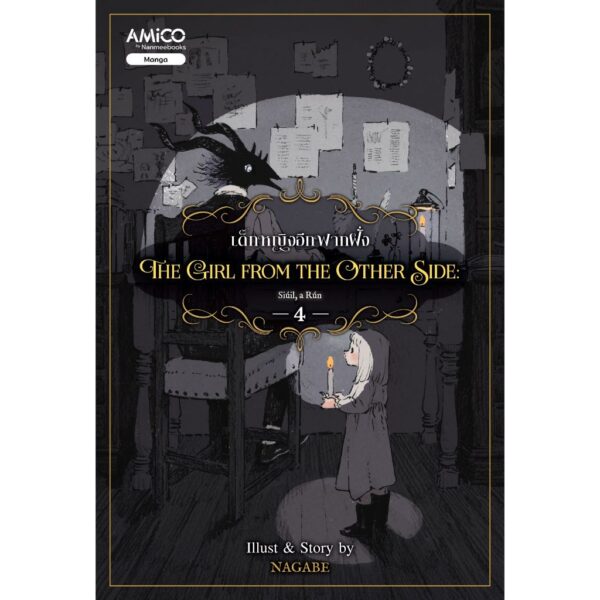 (เล่ม 4) The Girl from the Other Side เด็กหญิงอีกฟากฝั่ง 4 / Nagabe / AMICO