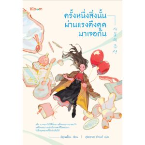9786160461608-01.jpg ครั้งหนึ่งสิ่งนั้นผ่านแรงดึงดูดมาเจอกัน / อีซุกมย็อง / สุจิตราภา ขำวงศ์ / Bloom