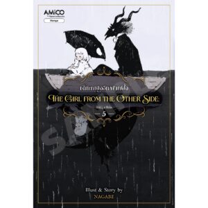 9786160463077-01.jpg (เล่ม 5) The Girl from the Other Side เด็กหญิงอีกฟากฝั่ง 5 / Nagabe / AMICO