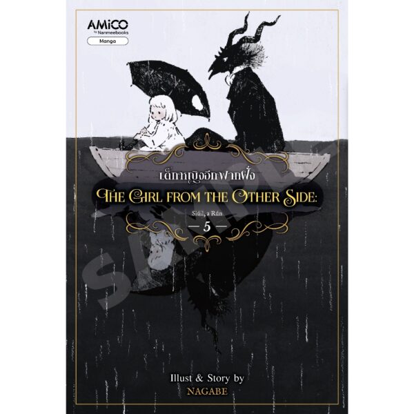 9786160463077-01.jpg (เล่ม 5) The Girl from the Other Side เด็กหญิงอีกฟากฝั่ง 5 / Nagabe / AMICO