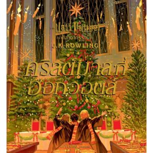 9786160464678-01.jpg (ปกแข็ง) คริสต์มาสที่ฮอกวอตส์ Christmas at Hogwarts / J.K. Rowling / สุมาลี / นานมีบุ๊คส์