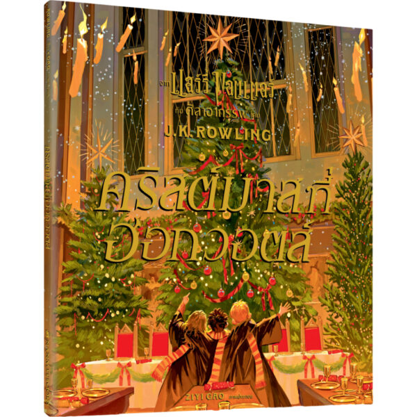 9786160464678-03.jpg (ปกแข็ง) คริสต์มาสที่ฮอกวอตส์ Christmas at Hogwarts / J.K. Rowling / สุมาลี / นานมีบุ๊คส์