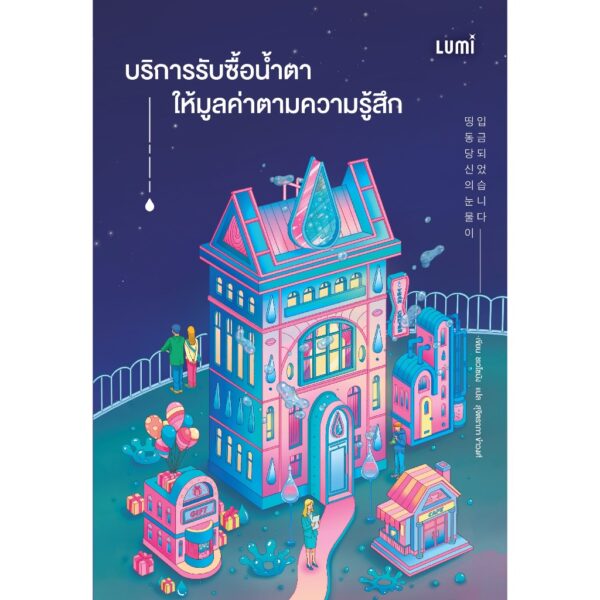 9786160465903-01.jpg บริการรับซื้อน้ำตา ให้มูลค่าตามความรู้สึก / ชเวโซมัง / สุจิตราภา ขำวงศ์ / LUMi