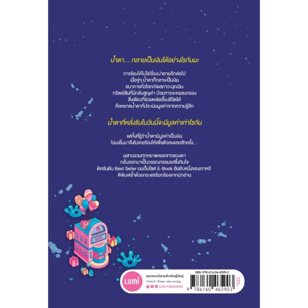 9786160465903-02.jpg บริการรับซื้อน้ำตา ให้มูลค่าตามความรู้สึก / ชเวโซมัง / สุจิตราภา ขำวงศ์ / LUMi