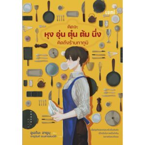 9786160468355-01.jpg คิดจะหุง อุ่น ตุ๋น ต้ม นึ่ง คิดถึงร้านทากูมิ / อูเอโนะ อายูมุ / จารุนันท์ ธนสารสมบัติ / LUMi