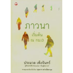 9786161401740-01.jpg ภาวนา เริ่มต้น ณ กม. 0 / ประมวล จันทร์เพ็ง / สำนักพิมพ์สุขภาพใจ