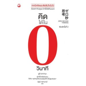 9786161402662-01.jpg คิดได้ใน 0 วินาที / ยูจิ อากาบะ เขียน / นัฏนี วาตานาเบ้ (แปล)