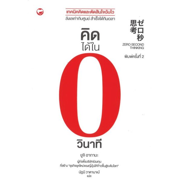 9786161402662-01.jpg คิดได้ใน 0 วินาที / ยูจิ อากาบะ เขียน / นัฏนี วาตานาเบ้ (แปล)