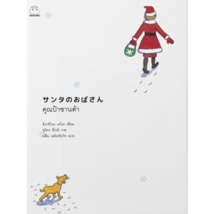 คุณป้าซานต้า サンタのおばさん / Higashino Keigo ฮิงาชิโนะ เคโงะ(copy)