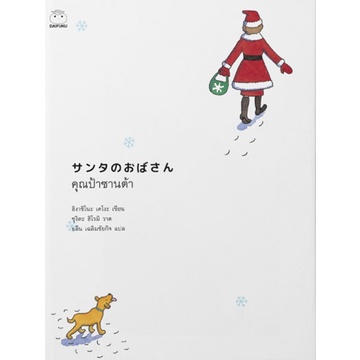9786161403638-01.jpg คุณป้าซานต้า サンタのおばさん / Higashino Keigo ฮิงาชิโนะ เคโงะ(copy)