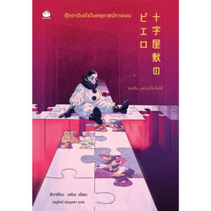 9786161404994-01.jpg ตุ๊กตาปิเอโรในคฤหาสน์กางเขน / ฮิงาชิโนะ เคโงะ / ทินภาส พาหะนิชย์ / ไดฟุกุ