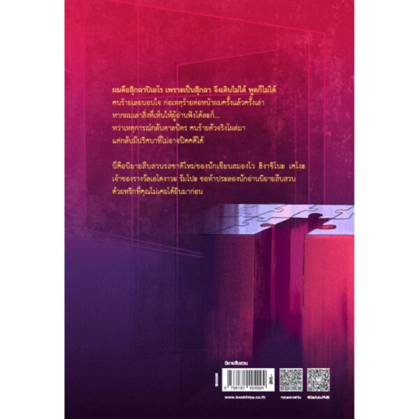 9786161404994-02.jpg ตุ๊กตาปิเอโรในคฤหาสน์กางเขน / ฮิงาชิโนะ เคโงะ / ทินภาส พาหะนิชย์ / ไดฟุกุ